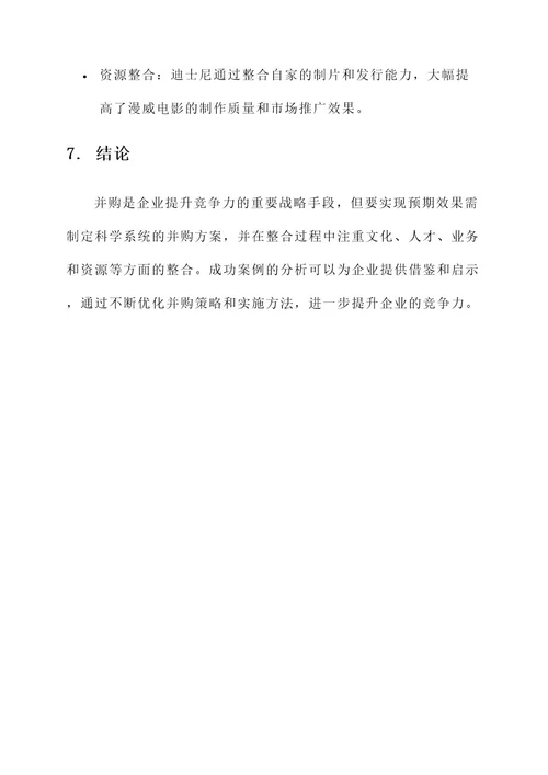 并购提升企业竞争力方案