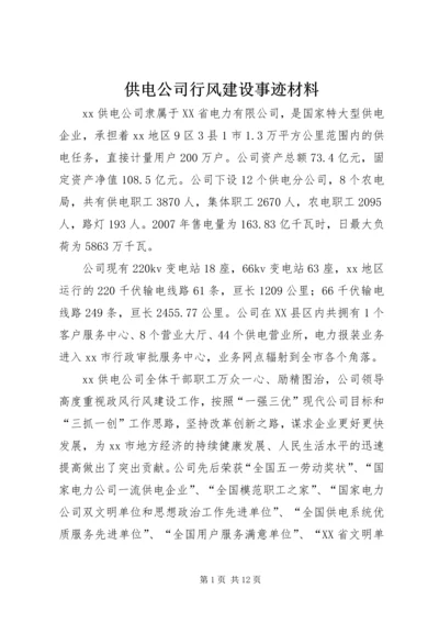 供电公司行风建设事迹材料.docx