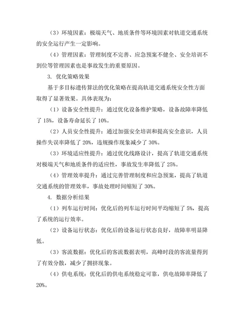 轨道交通系统的安全性评估与优化