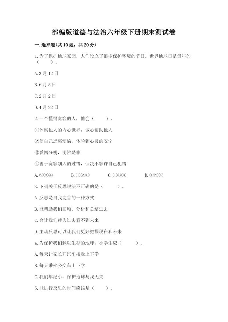 部编版道德与法治六年级下册期末测试卷精华版.docx