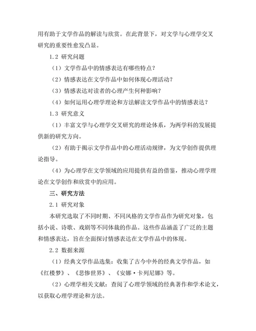 文学与心理学的交叉研究：情感表达