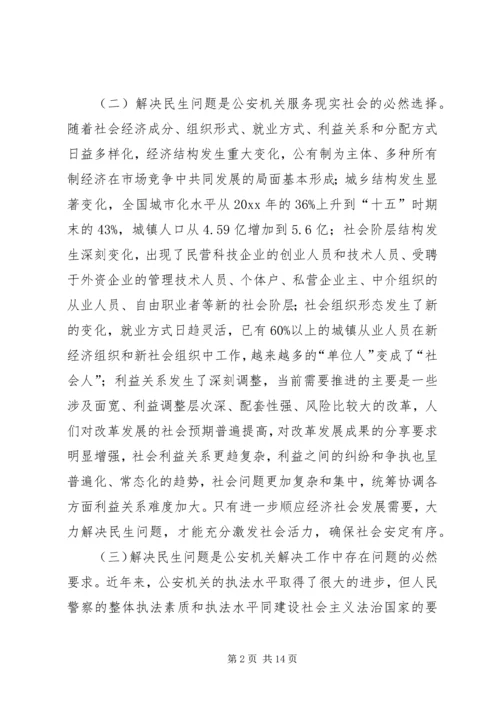 公安机关如何解决民生问题的思考 (2).docx