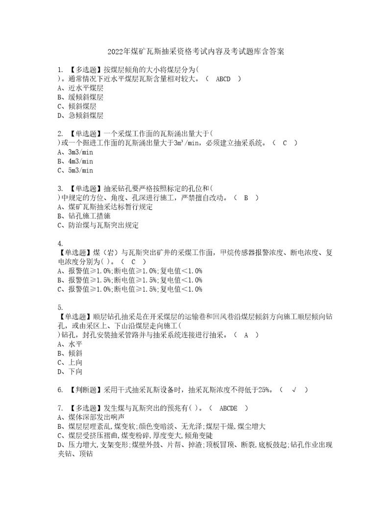 2022年煤矿瓦斯抽采资格考试内容及考试题库含答案参考79