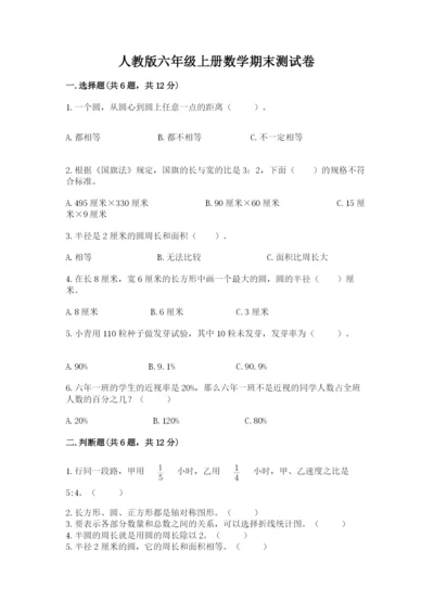 人教版六年级上册数学期末测试卷及参考答案【培优a卷】.docx