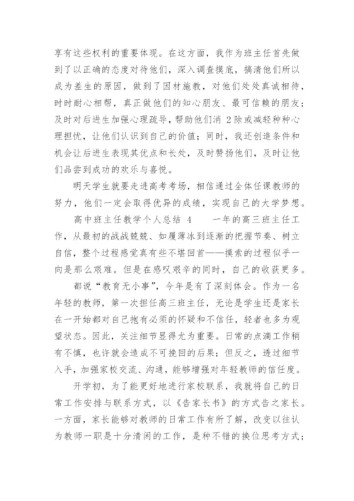 高中班主任教学个人总结.docx