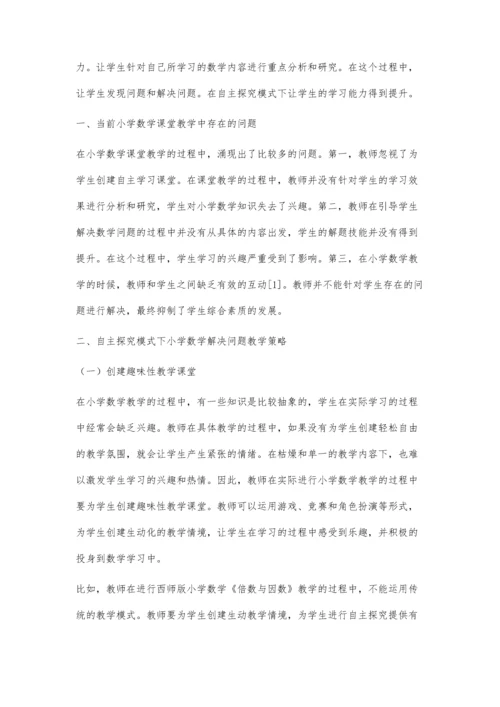 自主探究模式下小学数学解决问题教学策略研究.docx