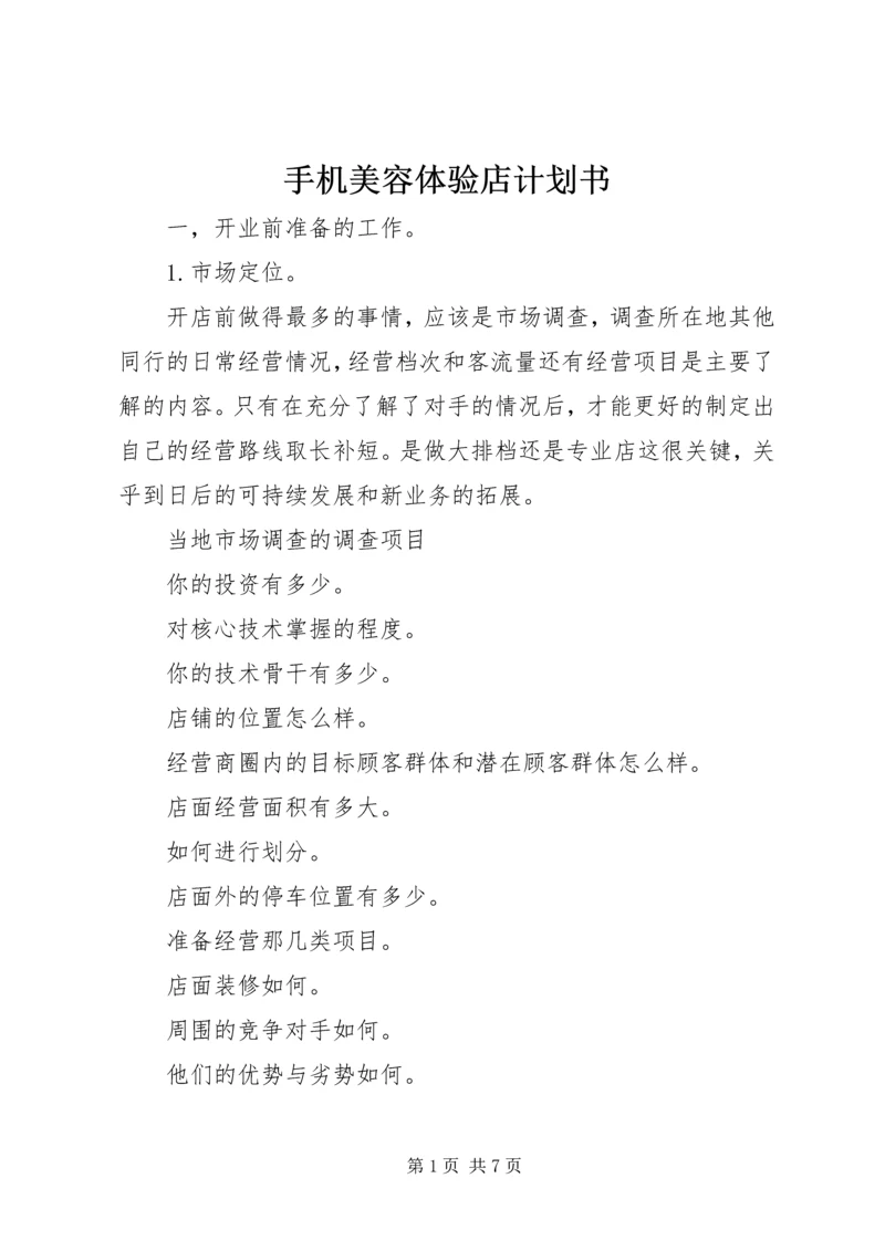 手机美容体验店计划书 (4).docx