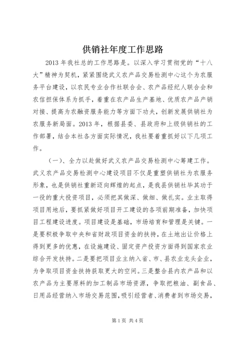 供销社年度工作思路.docx