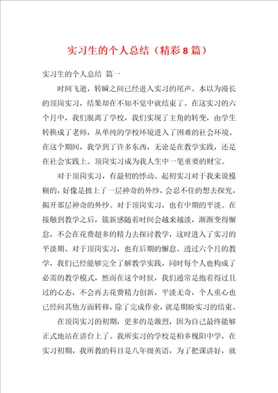 实习生的个人总结精彩8篇