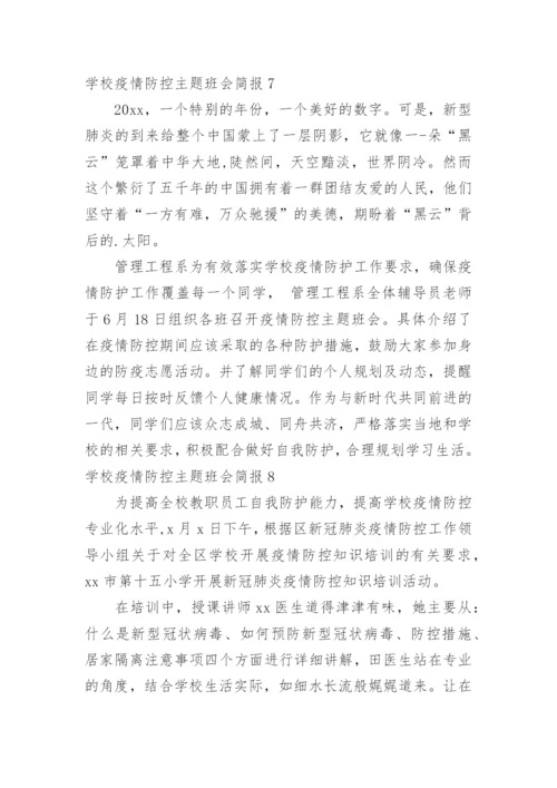 学校疫情防控主题班会简报.docx