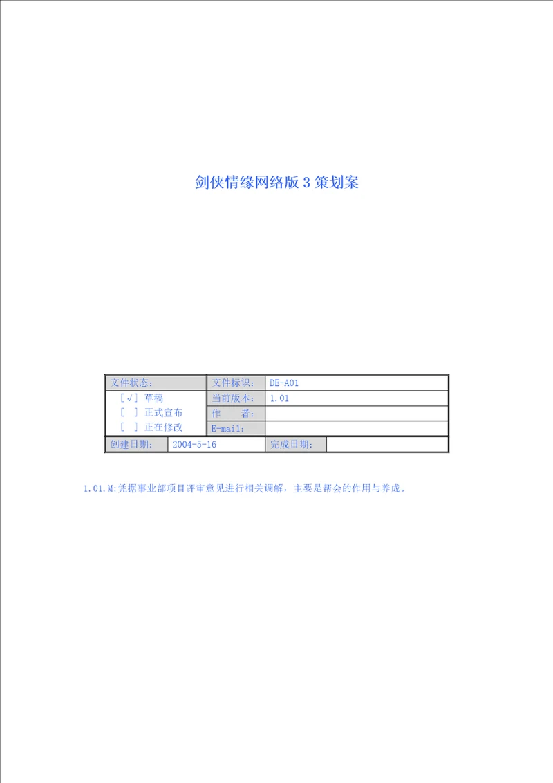 剑侠情缘网络版3策划案