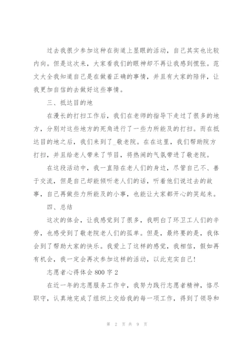 志愿者心得体会800字5篇.docx