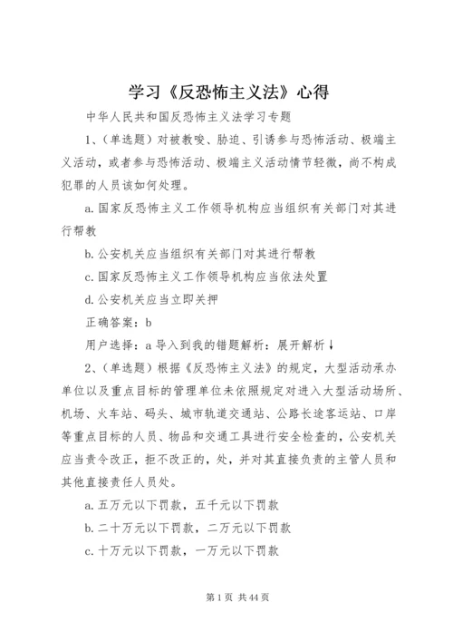 学习《反恐怖主义法》心得 (4).docx