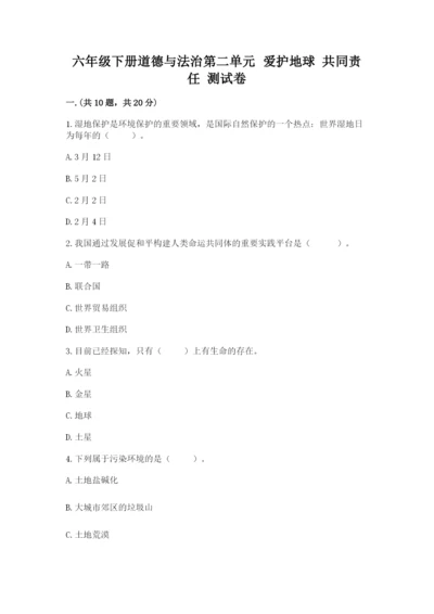 六年级下册道德与法治第二单元 爱护地球 共同责任 测试卷附精品答案.docx