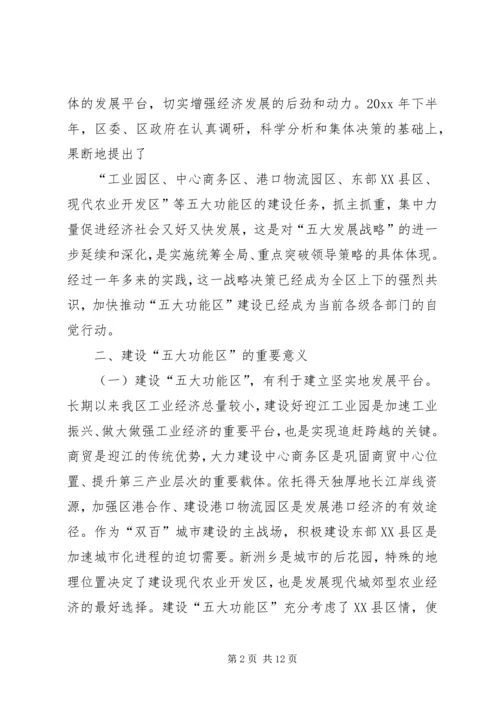 五大功能区建设状况调研报告.docx