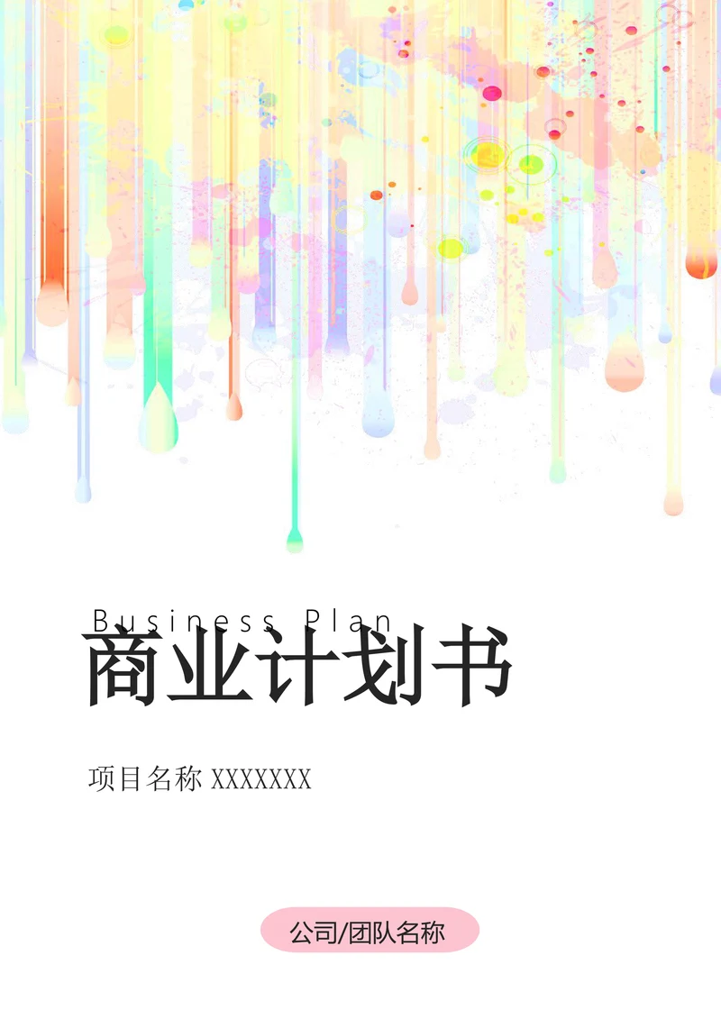 大学生商业计划书封面封底
