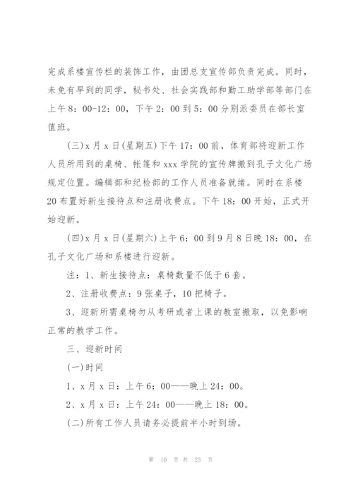 迎新晚会活动策划方案范文2022.docx