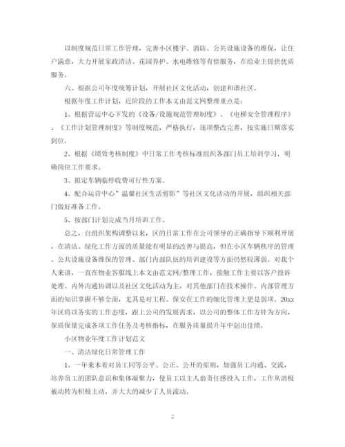 精编之小区物业年度工作计划范文3.docx