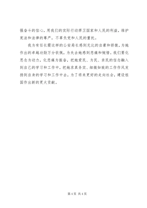 学习任长霞先进事迹思想汇报先进事迹材料.docx