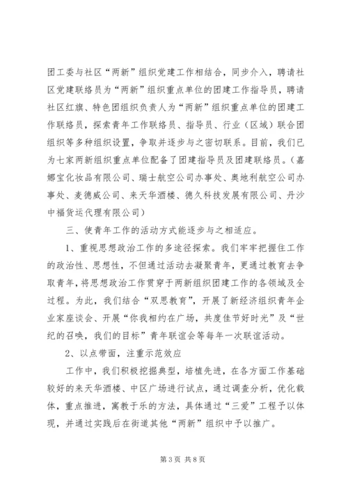 共青团工作在“两新”组织中的研究和探索.docx
