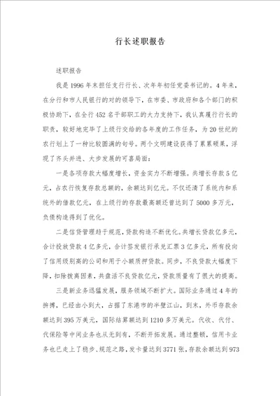 行长述职汇报