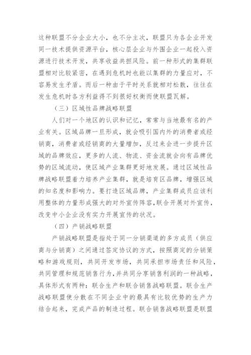 产业集群与战略联盟论文.docx