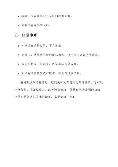 茶树菇虫草排骨汤功效