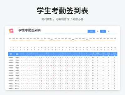 学生考勤签到表