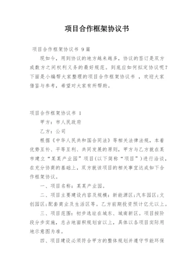 项目合作框架协议书_2.docx