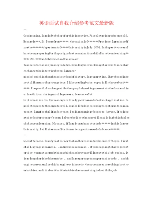 精编英语面试自我介绍参考范文版.docx