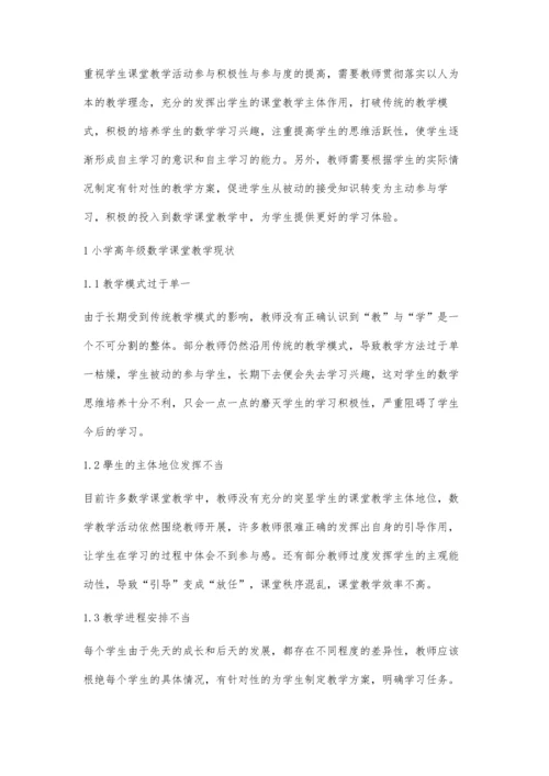 以人为本提高小学高年级数学课堂教学有效性的策略探究.docx