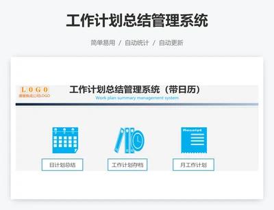 工作计划总结管理系统