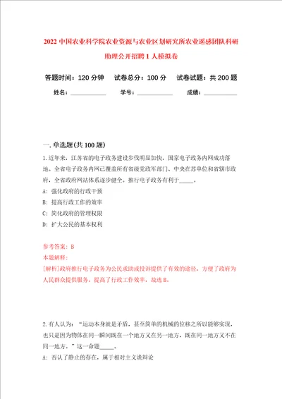 2022中国农业科学院农业资源与农业区划研究所农业遥感团队科研助理公开招聘1人强化训练卷第3次