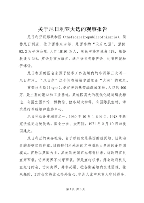 关于尼日利亚大选的观察报告.docx