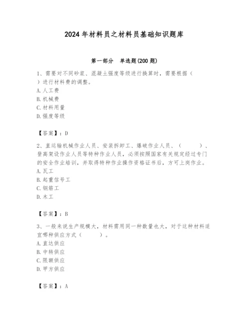 2024年材料员之材料员基础知识题库附答案（精练）.docx