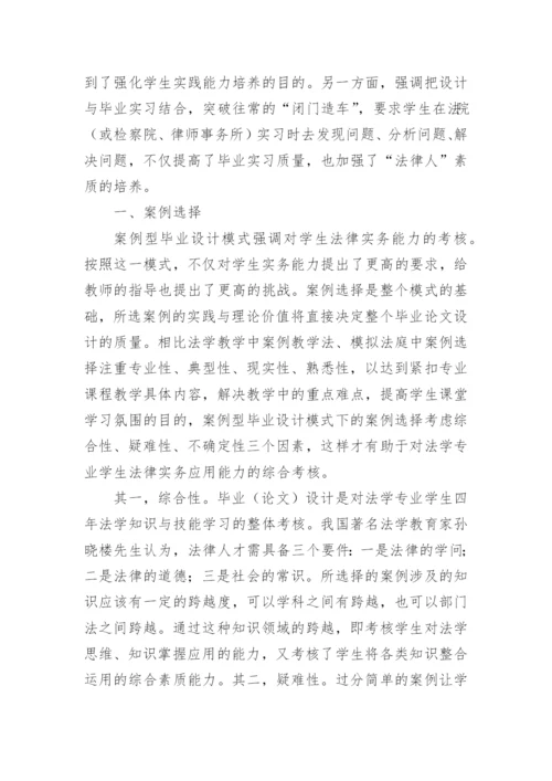 法学本科案例型毕业设计模式构建的论文.docx
