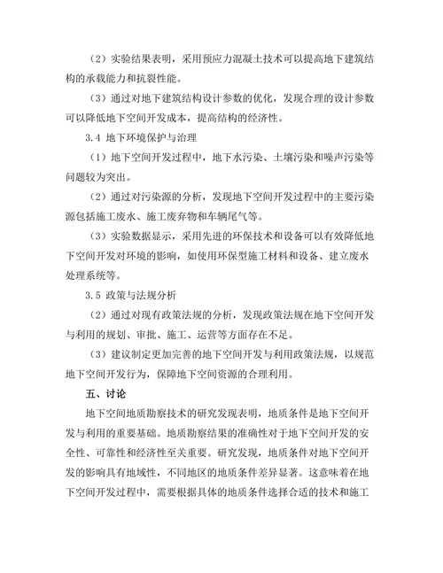 地下空间开发与利用技术研究