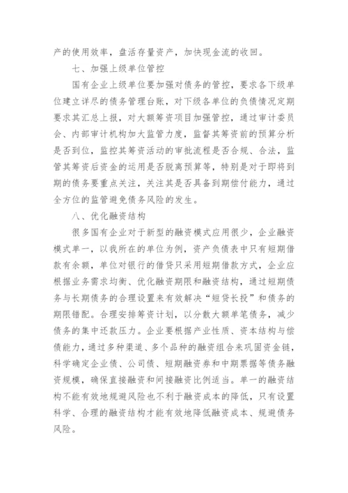 债务风险防范方案.docx