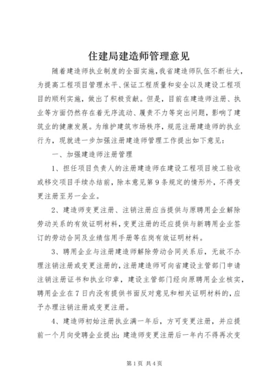 住建局建造师管理意见.docx