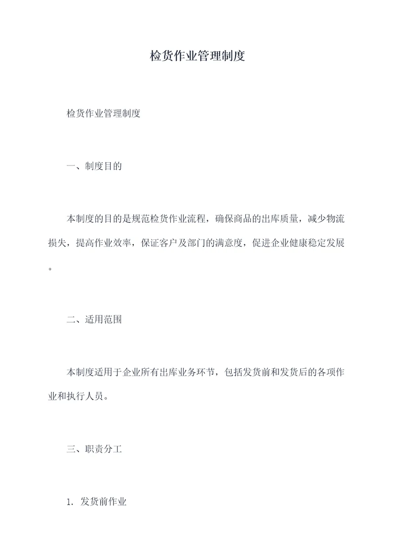 检货作业管理制度