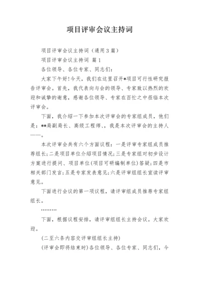 项目评审会议主持词.docx