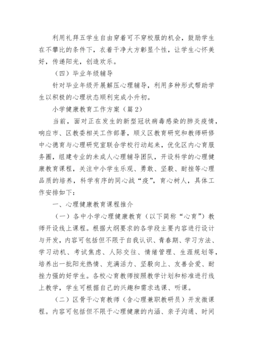 小学健康教育工作方案(5篇).docx