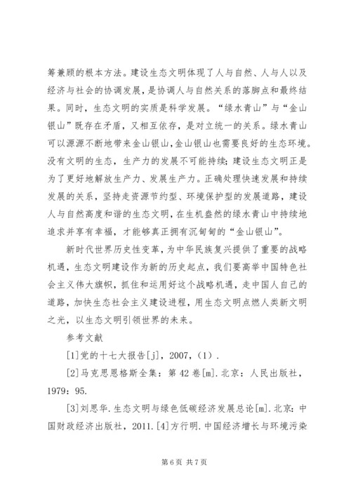 努力走向社会主义生态文明新时代 (3).docx