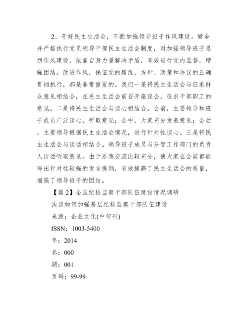 全区纪检监察干部队伍建设情况调研.docx