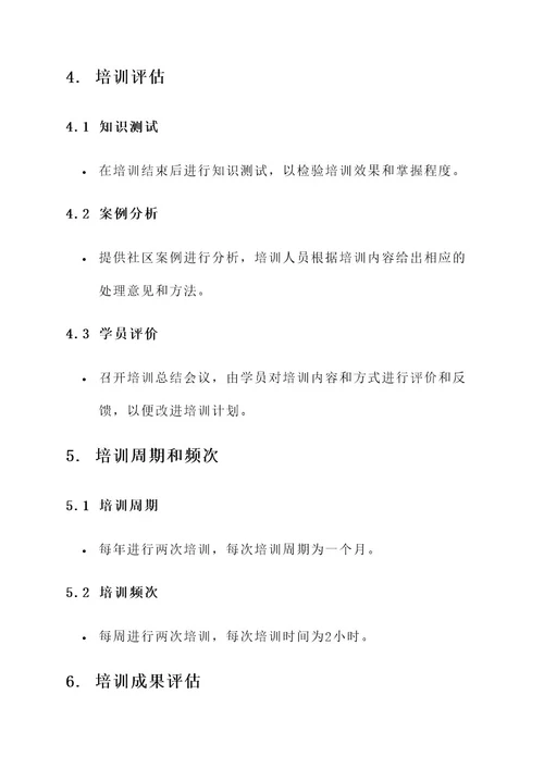 开展社区警务培训方案