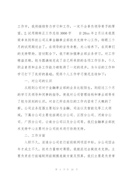 试用期转正工作总结3000字（10篇）.docx
