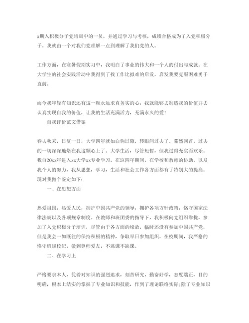 精编毕业生鉴定自我评价参考范文模板参考.docx