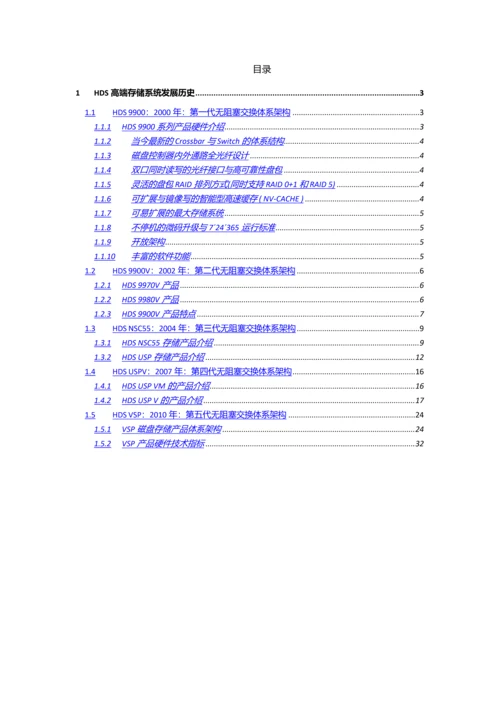 HDS高端存储系统-发展历史-v1.0.docx