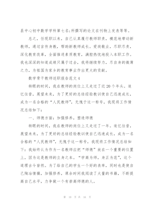 数学骨干教师述职报告范文五篇.docx