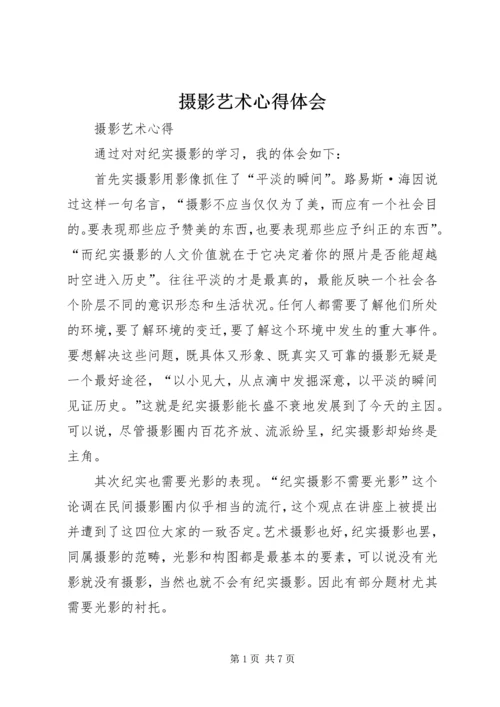 摄影艺术心得体会 (2).docx